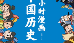 中国历史漫画,千年历史画卷