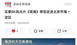 北京 短视频,短视频捕捉古都新韵